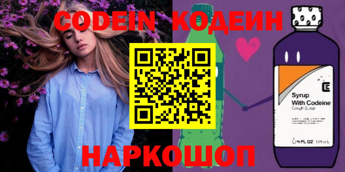 Нефтекумск  Кодеин Purple Drank  Вход с VPN  Codein напиток Lean (лин) 