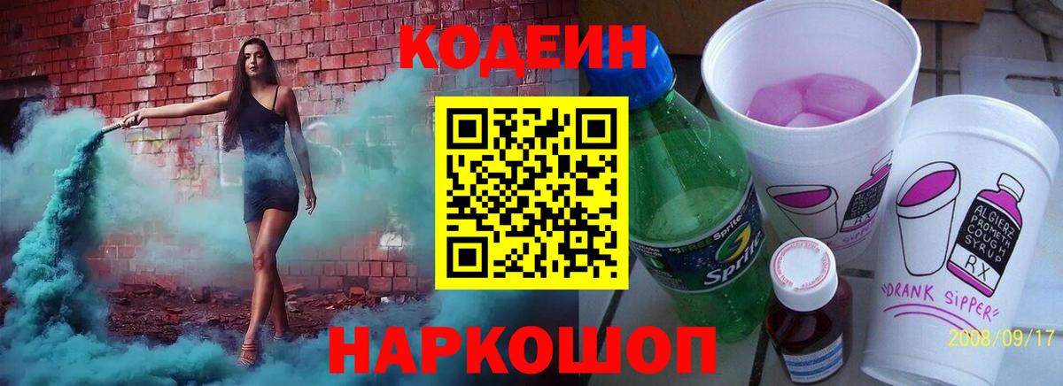 Codein напиток Lean (лин) Нефтекумск